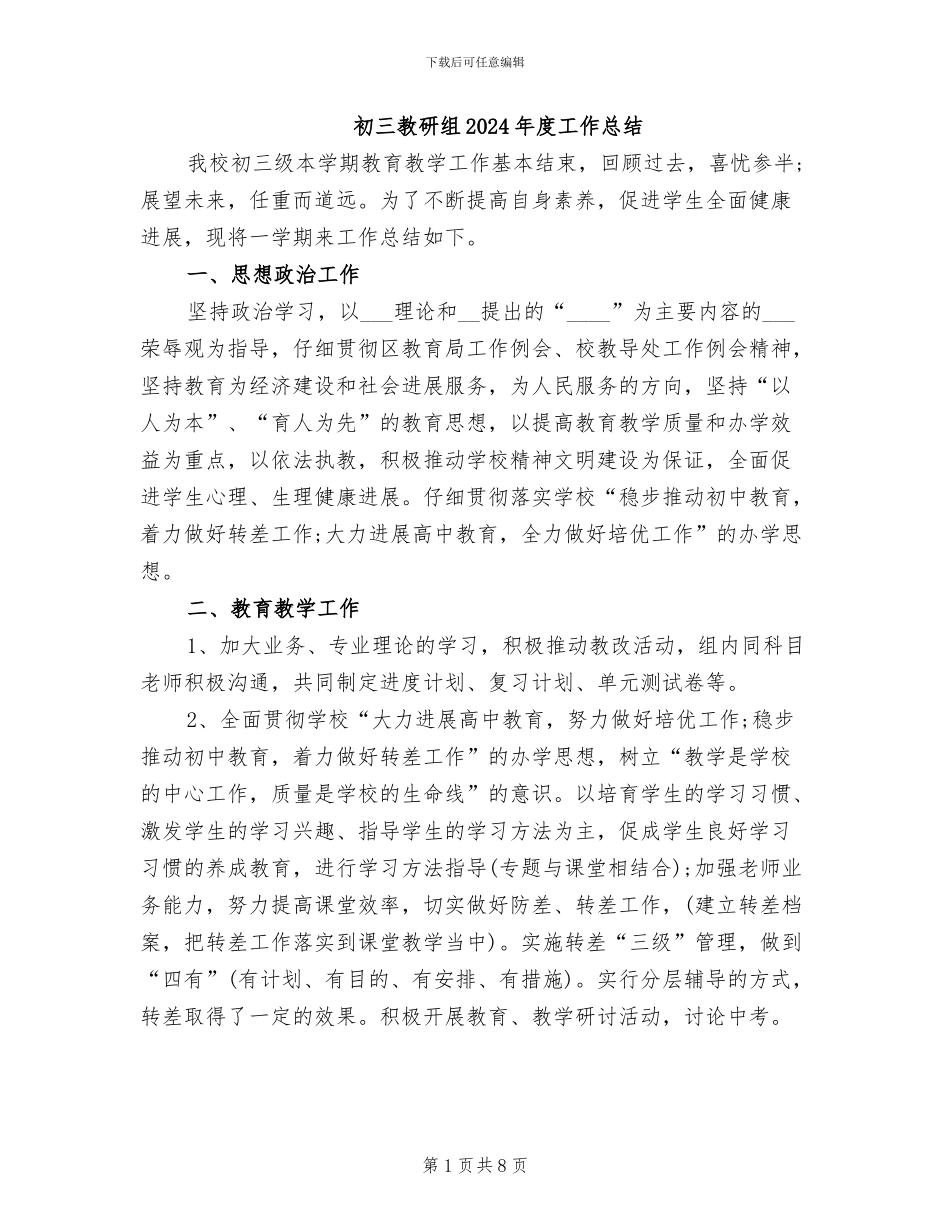 初三教研组2024年度工作总结_第1页
