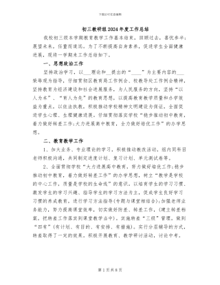 初三教研组2024年度工作总结