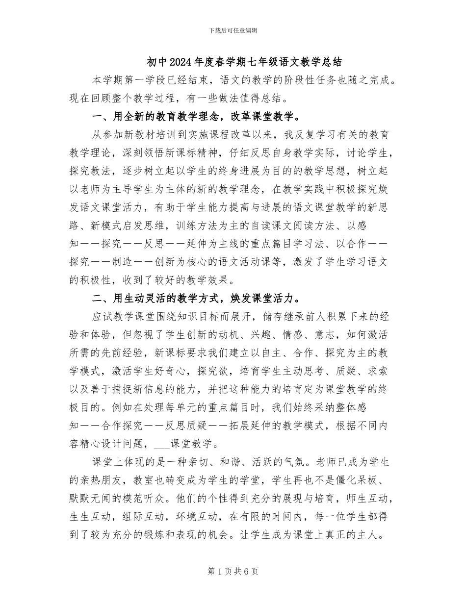 初中2024年度春学期七年级语文教学总结_第1页