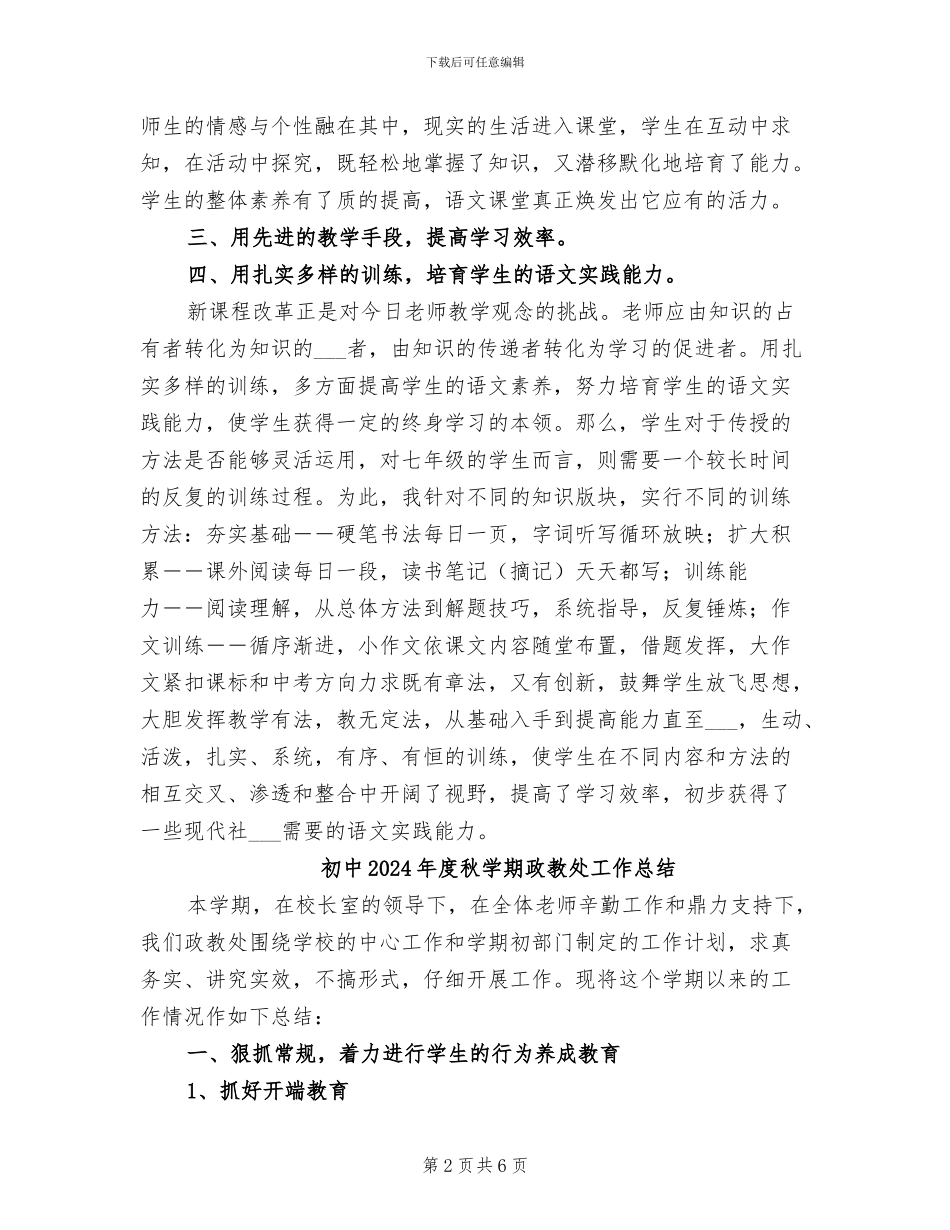 初中2024年度春学期七年级语文教学总结_第2页