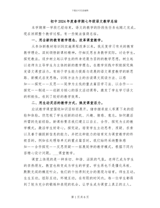 初中2024年度春学期七年级语文教学总结