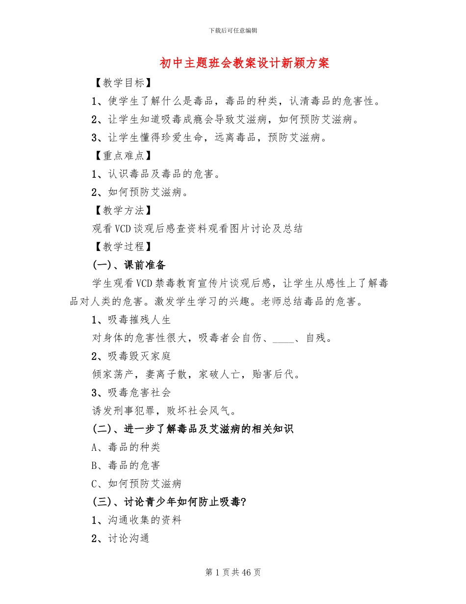 初中主题班会教案设计新颖方案_第1页