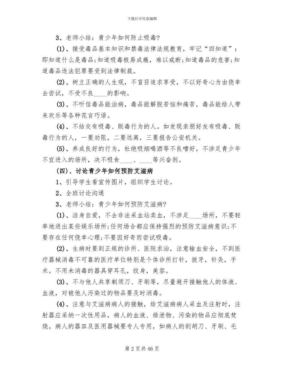 初中主题班会教案设计新颖方案_第2页