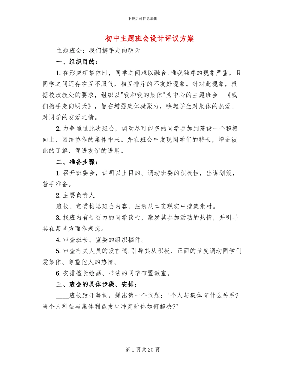 初中主题班会设计评议方案_第1页
