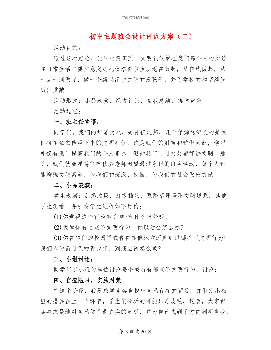 初中主题班会设计评议方案_第3页