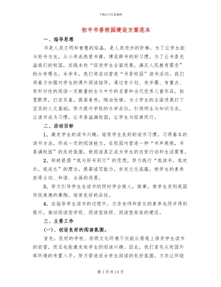 初中书香校园建设方案范本(2篇)