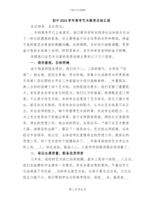 初中2024学年高考艺术教育总结汇报