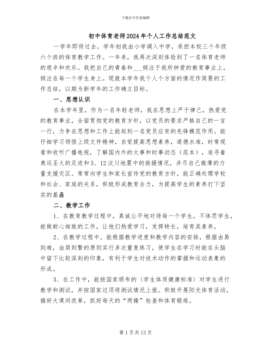 初中体育教师2024年个人工作总结范文_第1页