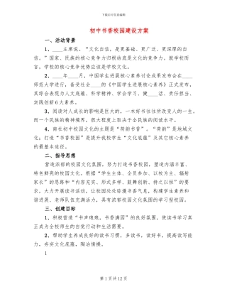 初中书香校园建设方案