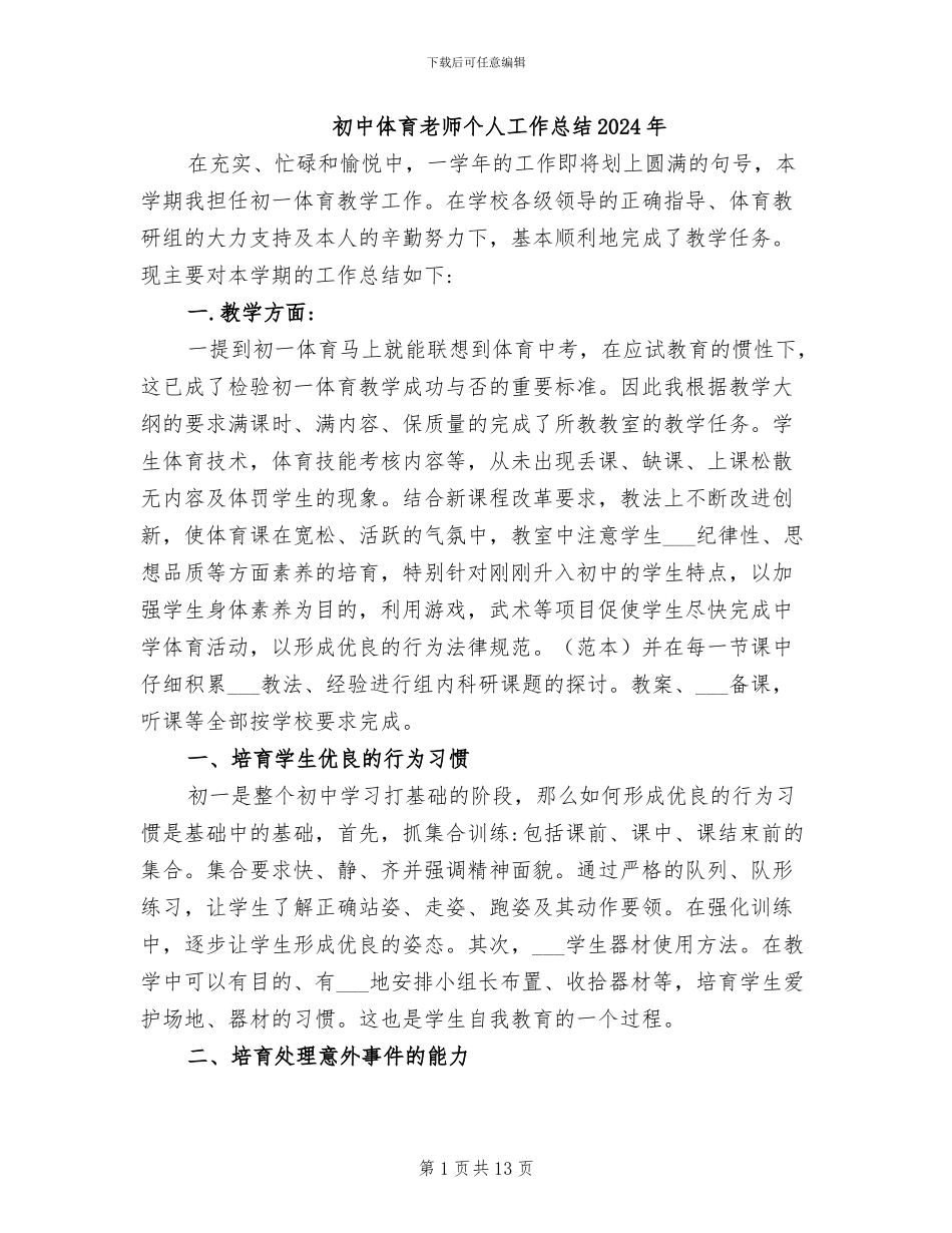 初中体育教师个人工作总结2024年_第1页