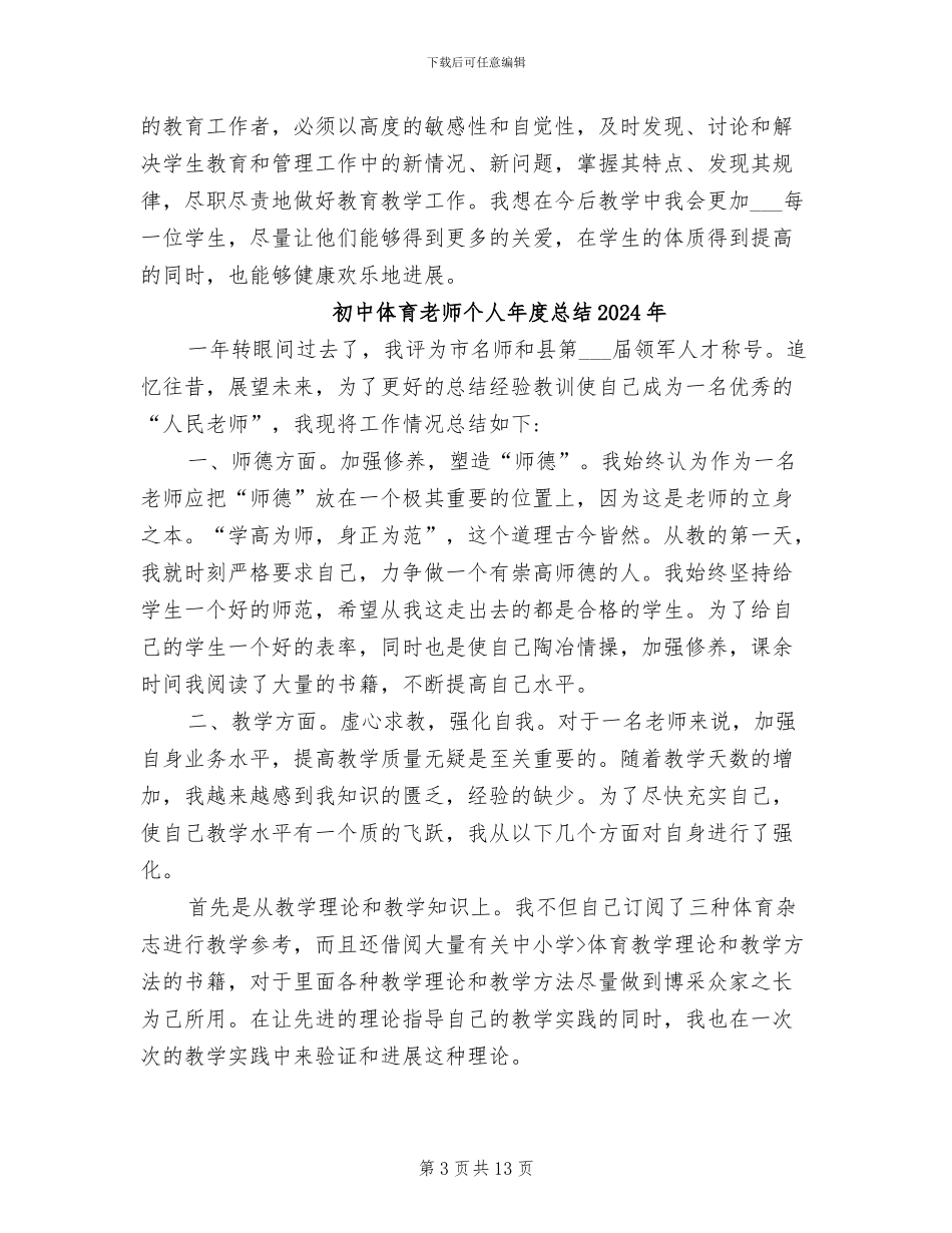 初中体育教师个人工作总结2024年_第3页