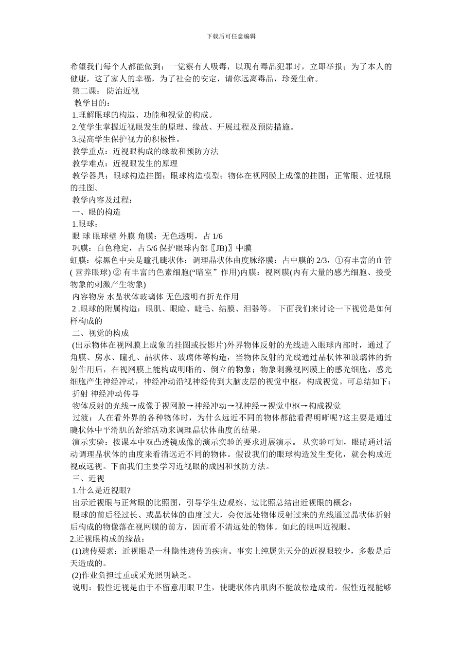 初中健康教育教案5_第2页