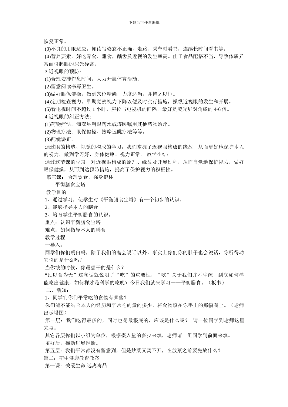 初中健康教育教案5_第3页