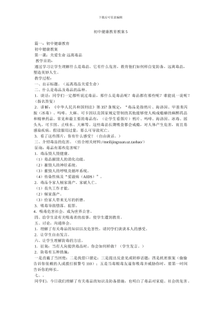 初中健康教育教案5