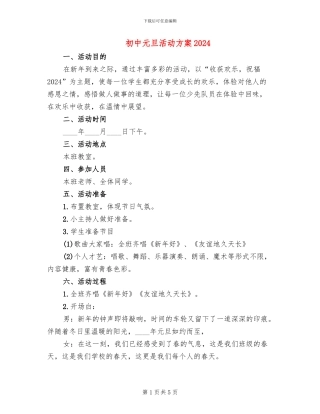 初中元旦活动方案2024