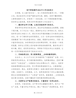 初中劳技教学2024年工作总结范文