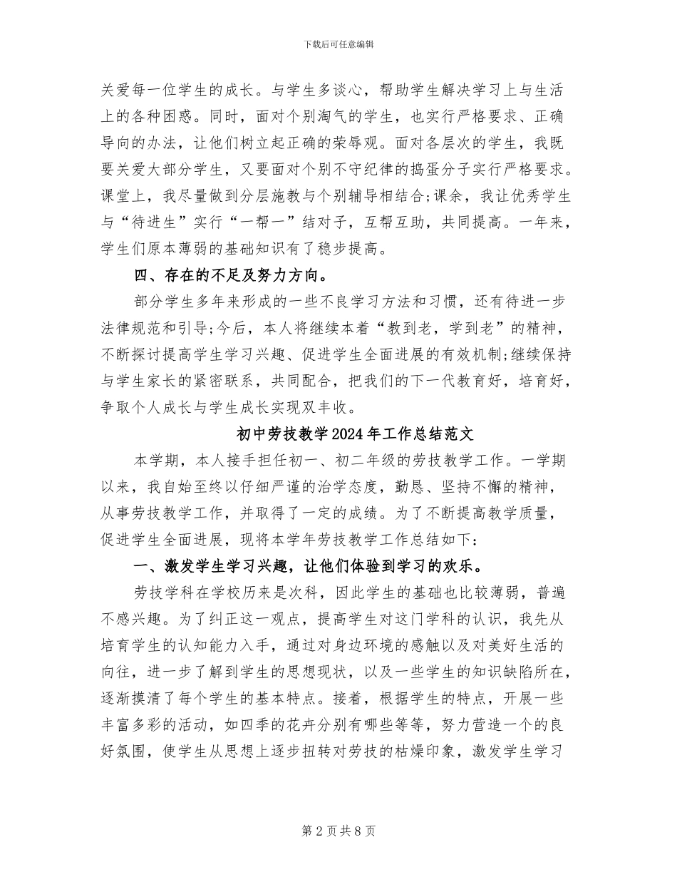 初中劳技教学2024年工作总结_第2页
