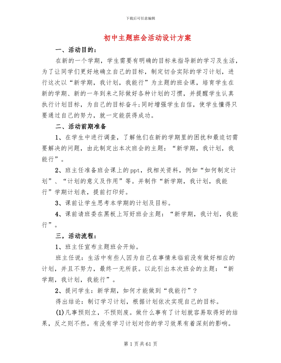 初中主题班会活动设计方案(11篇)_第1页