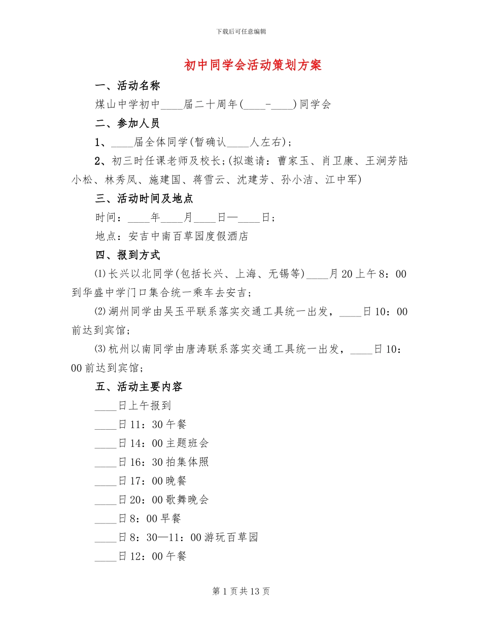 初中同学会活动策划方案_第1页