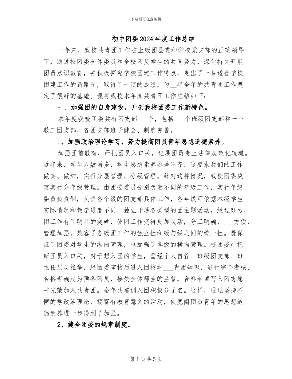 初中团委2024年度工作总结_第1页