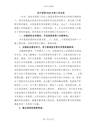初中团委2024年度工作总结