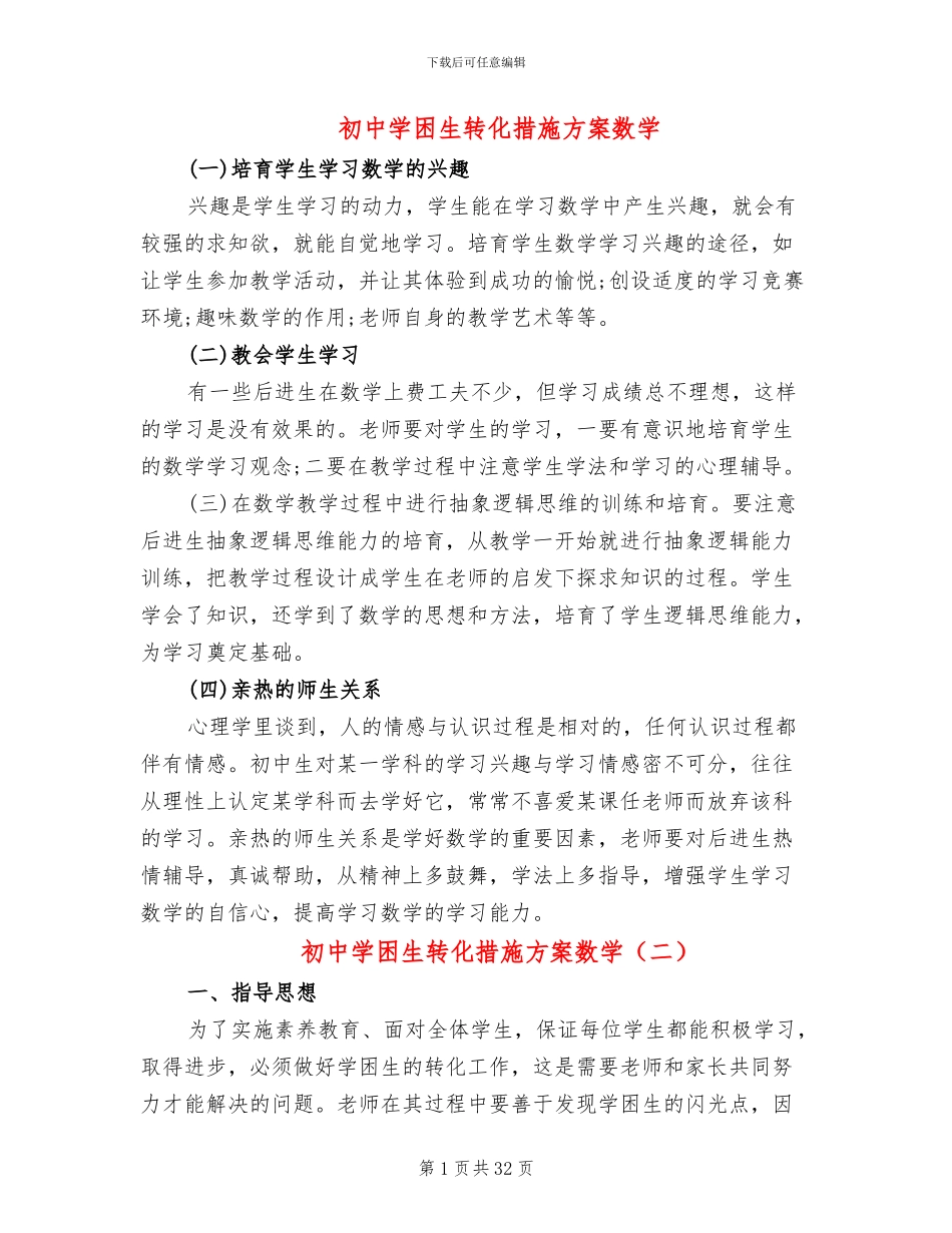 初中学困生转化措施方案数学_第1页