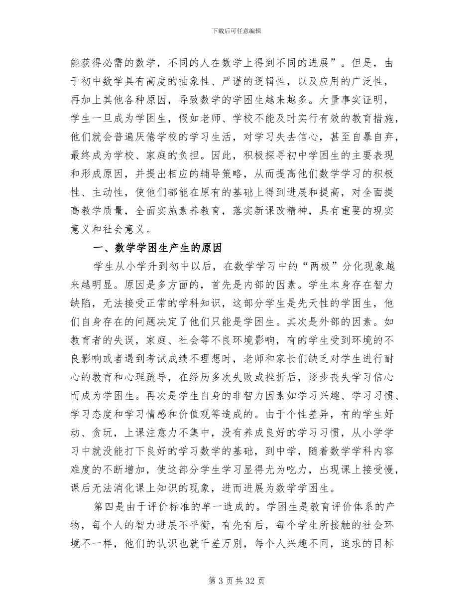 初中学困生转化措施方案数学_第3页
