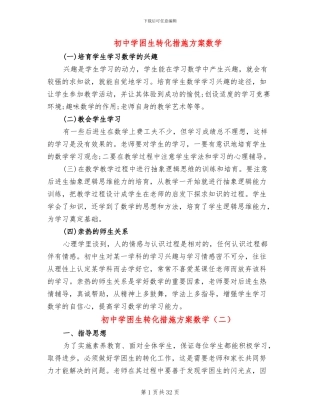 初中学困生转化措施方案数学