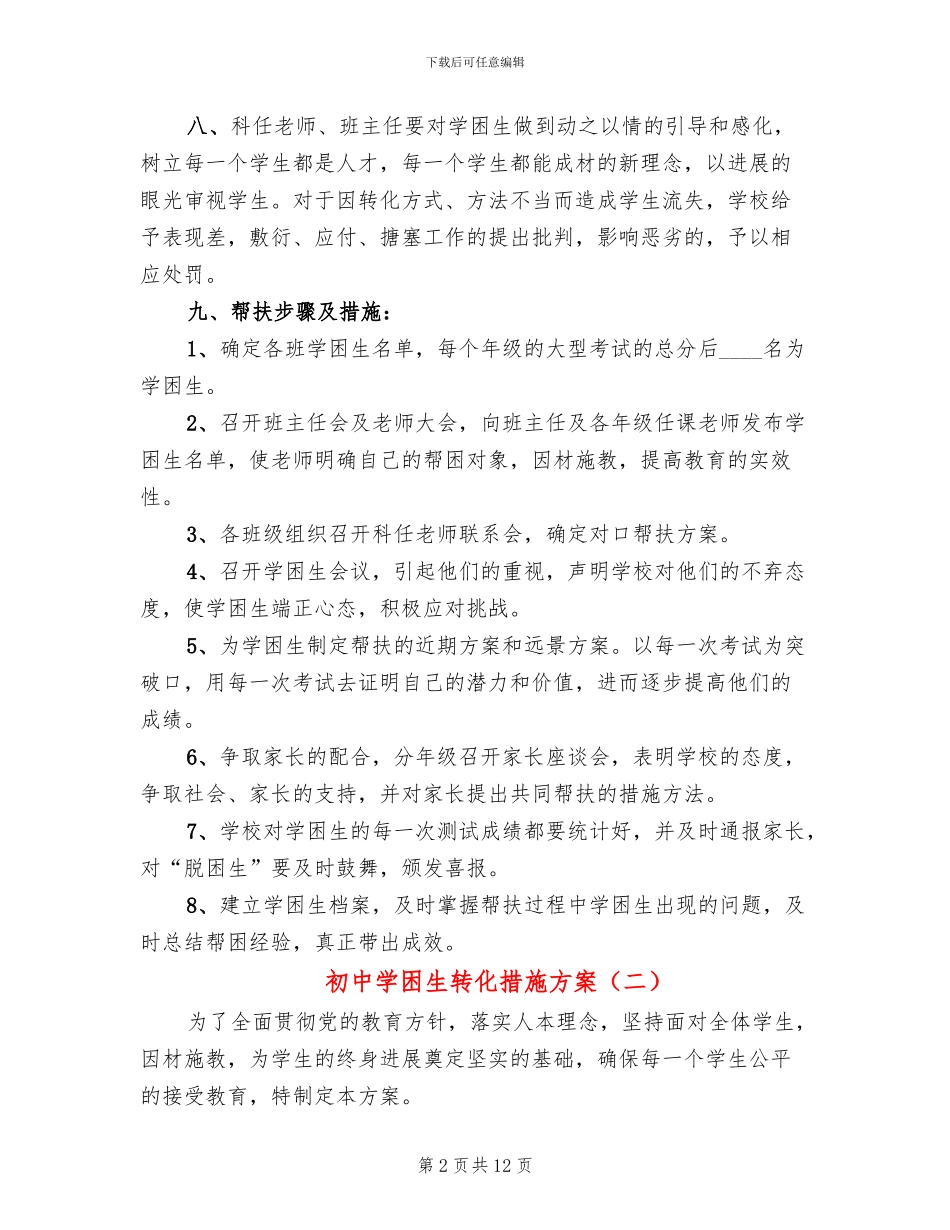 初中学困生转化措施方案_第2页