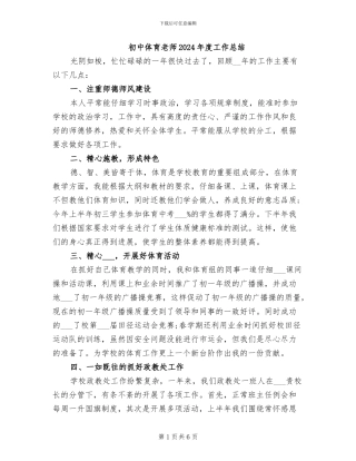 初中体育教师2024年度工作总结