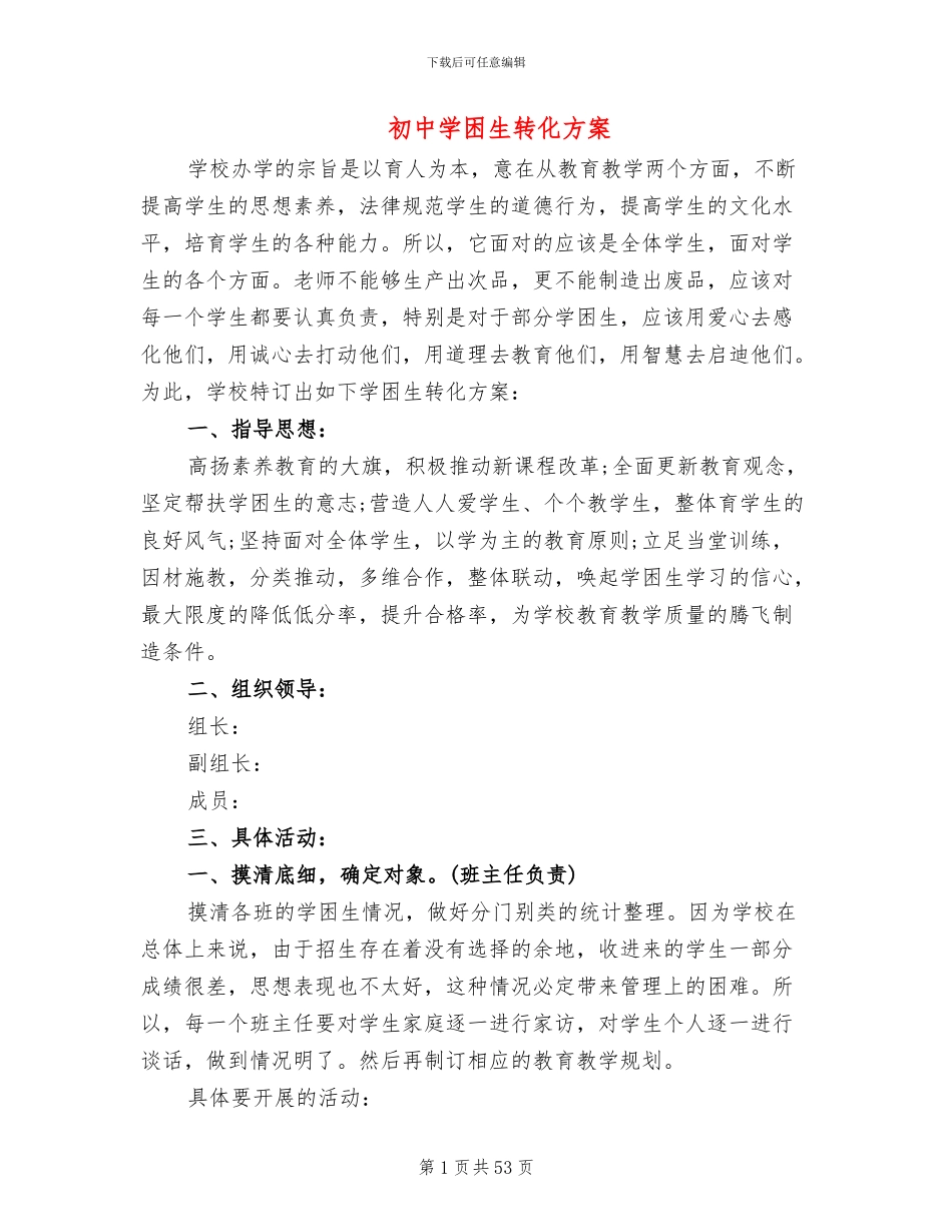 初中学困生转化方案_第1页