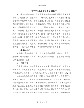 初中学生社会实践总结2024年