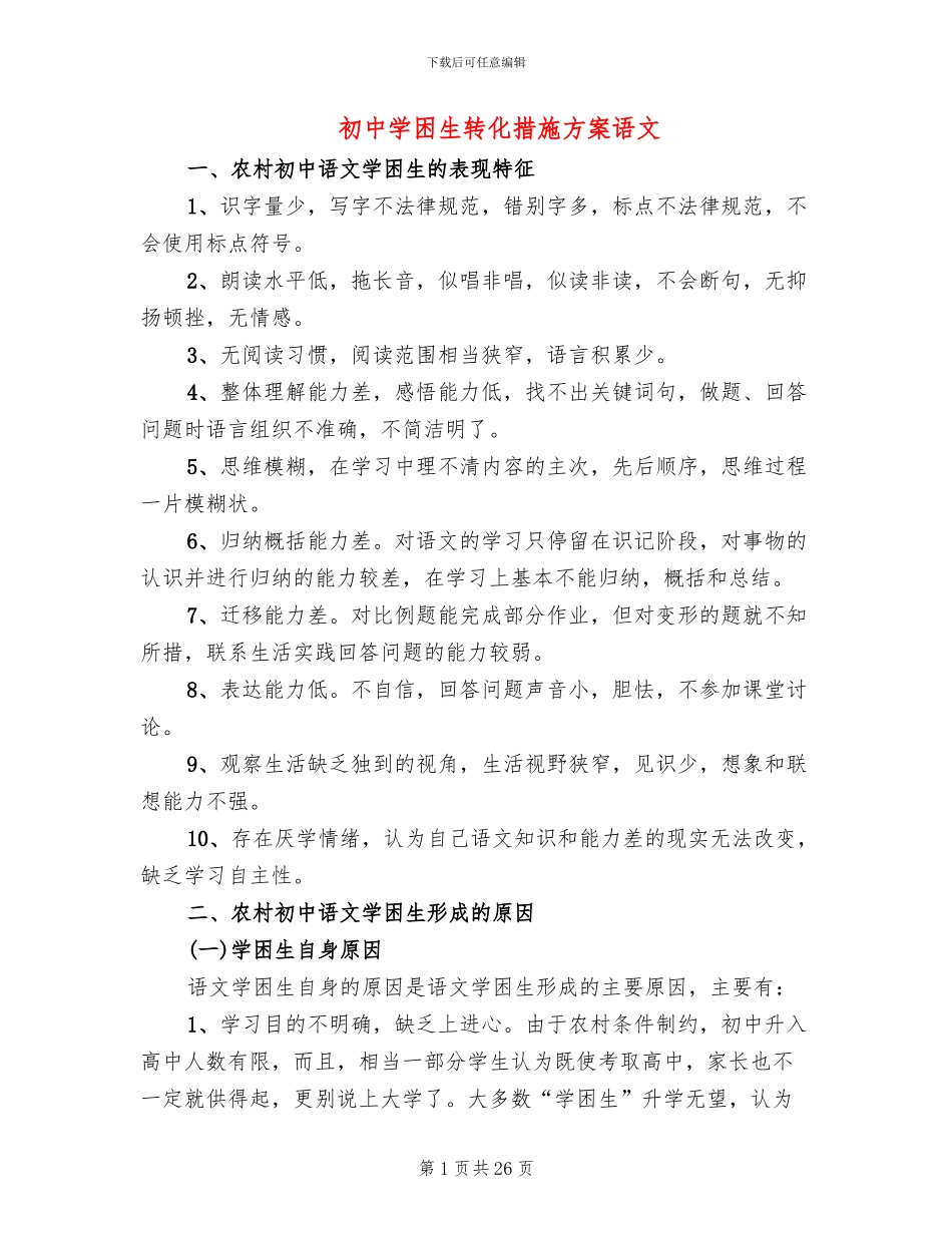 初中学困生转化措施方案语文_第1页