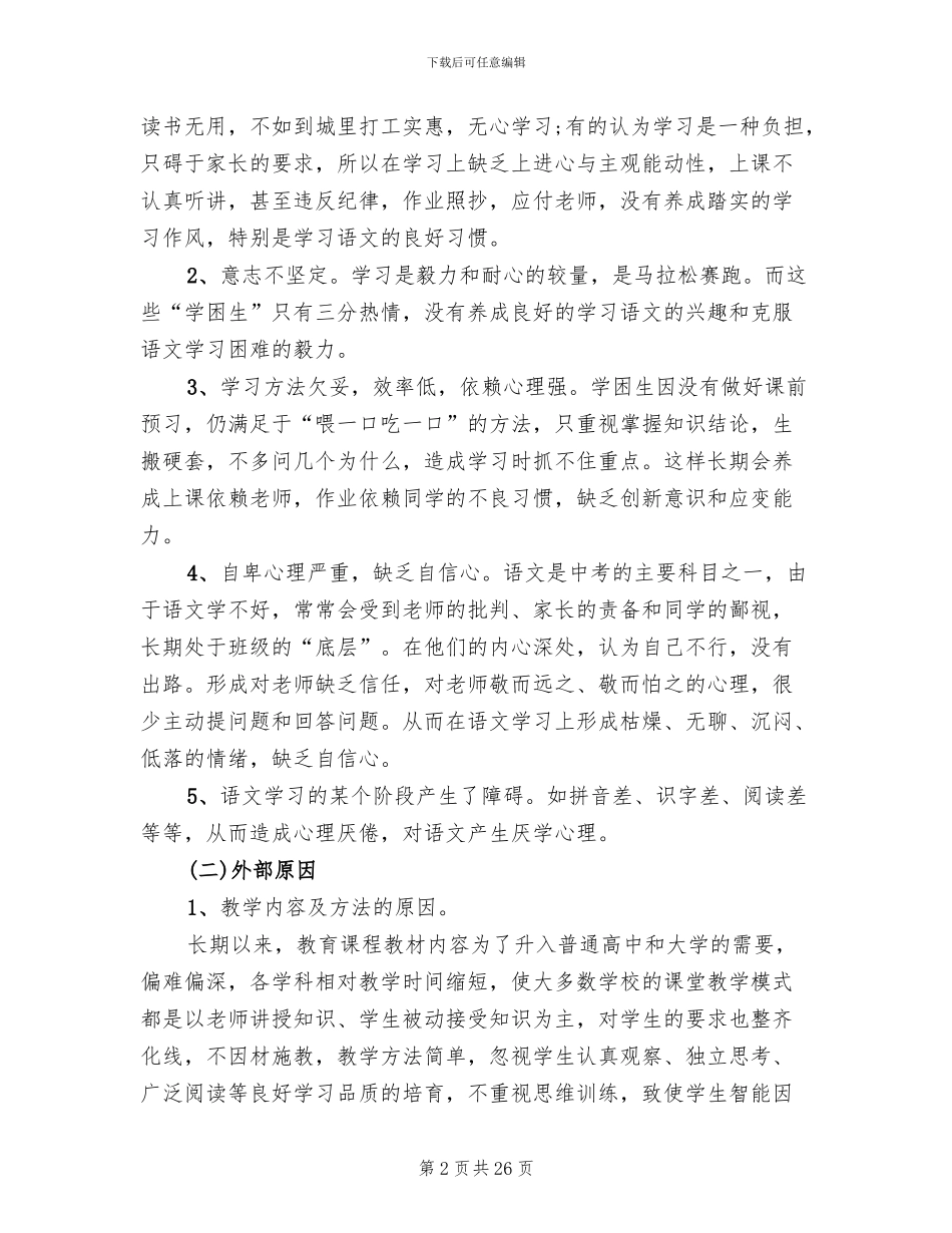 初中学困生转化措施方案语文_第2页