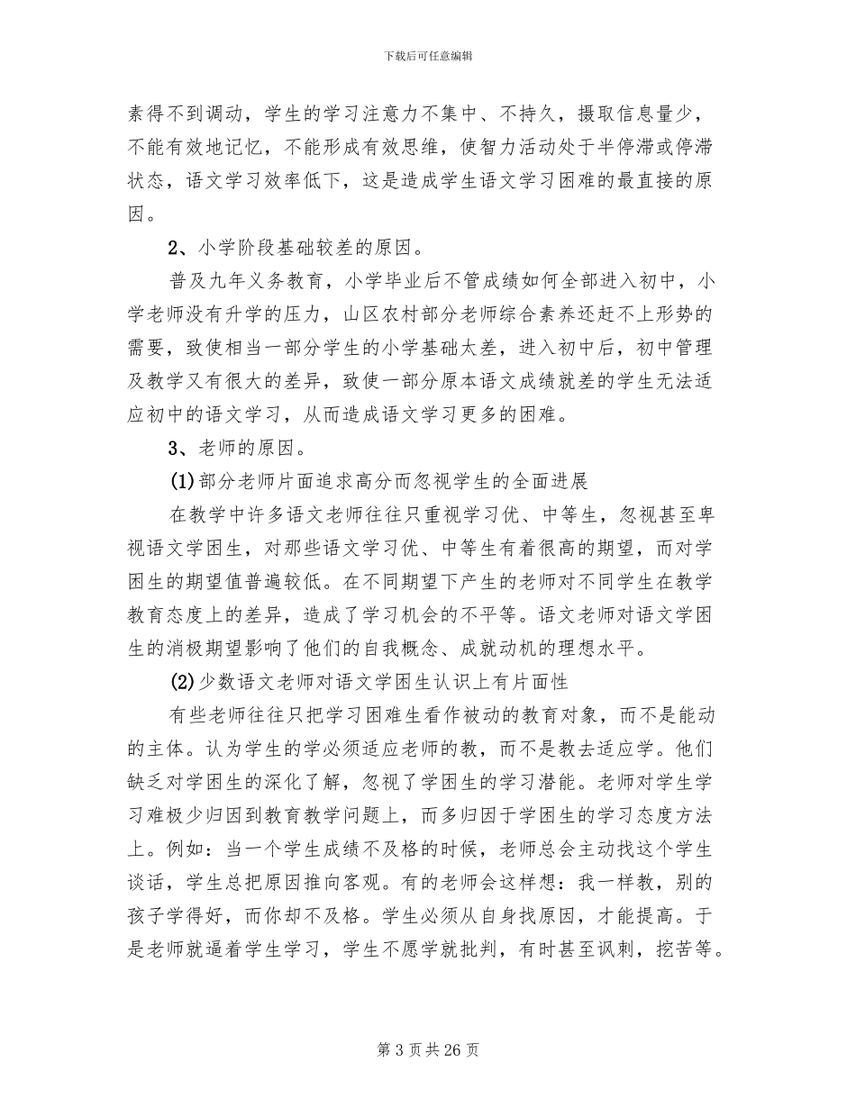 初中学困生转化措施方案语文_第3页