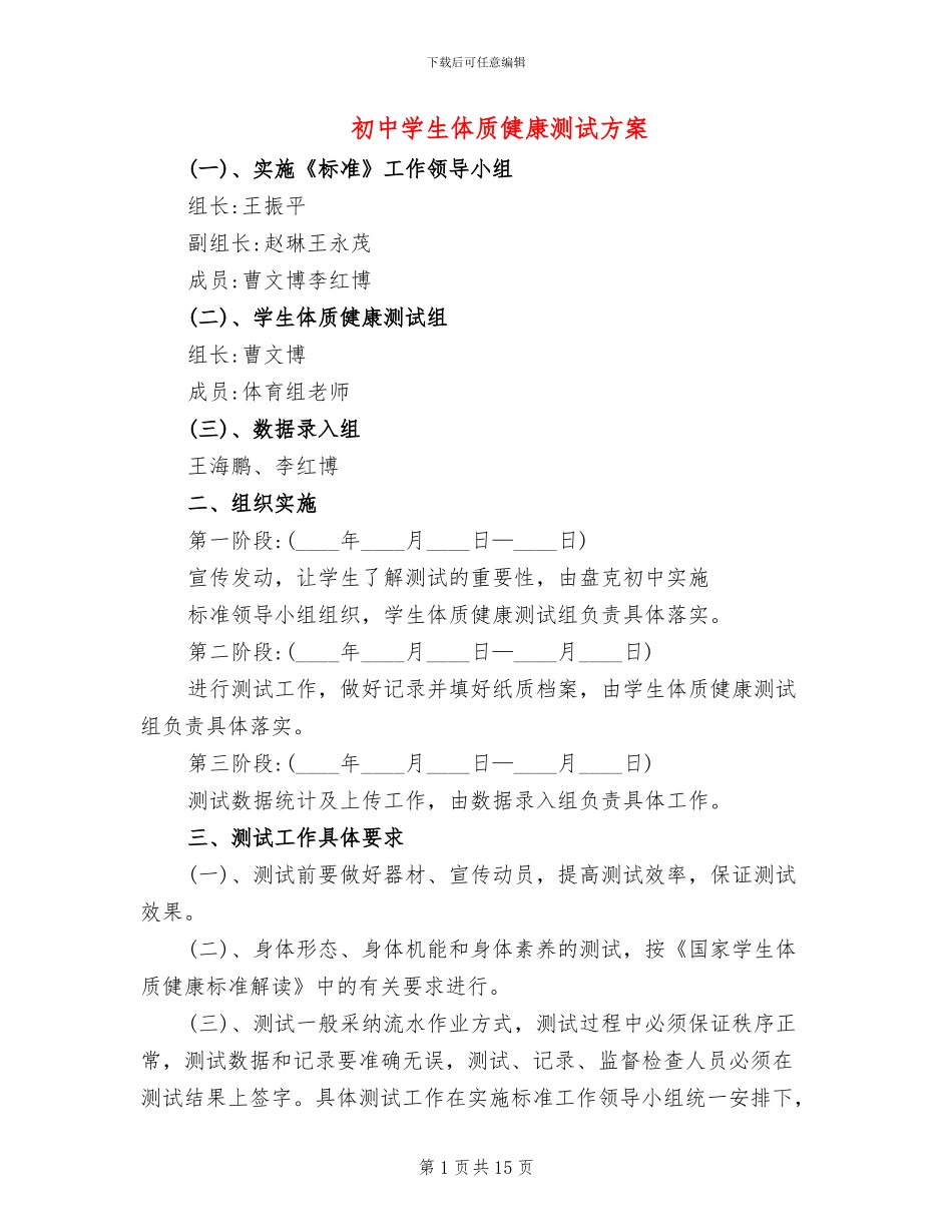 初中学生体质健康测试方案_第1页