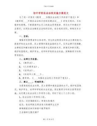 初中学校依法治校实施方案范文