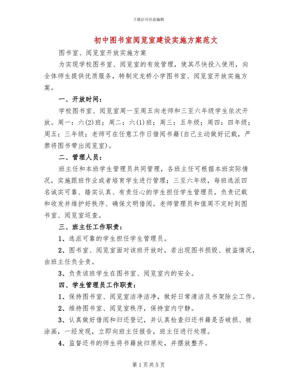 初中图书室阅览室建设实施方案范文(2篇)_第1页