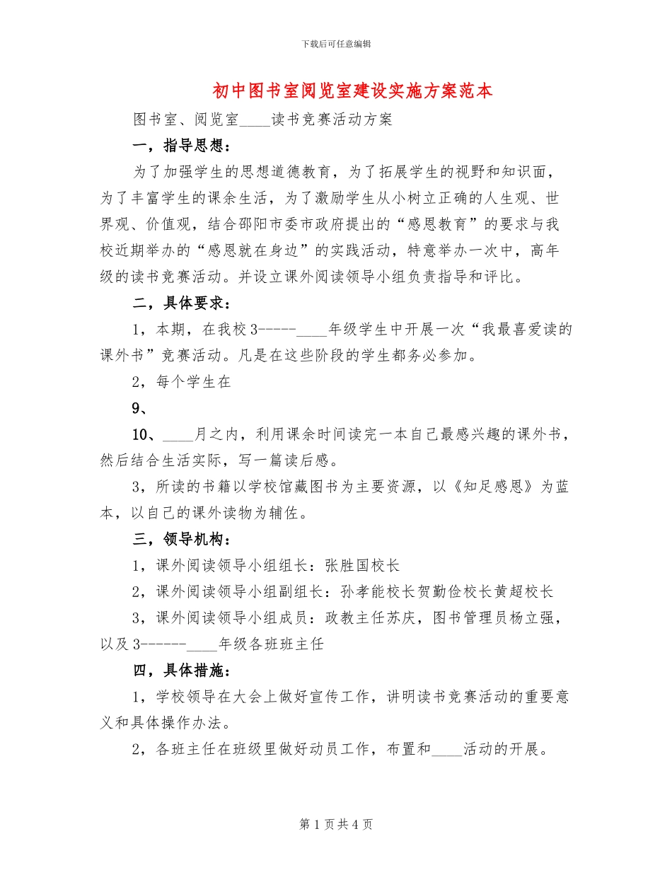 初中图书室阅览室建设实施方案范本_第1页