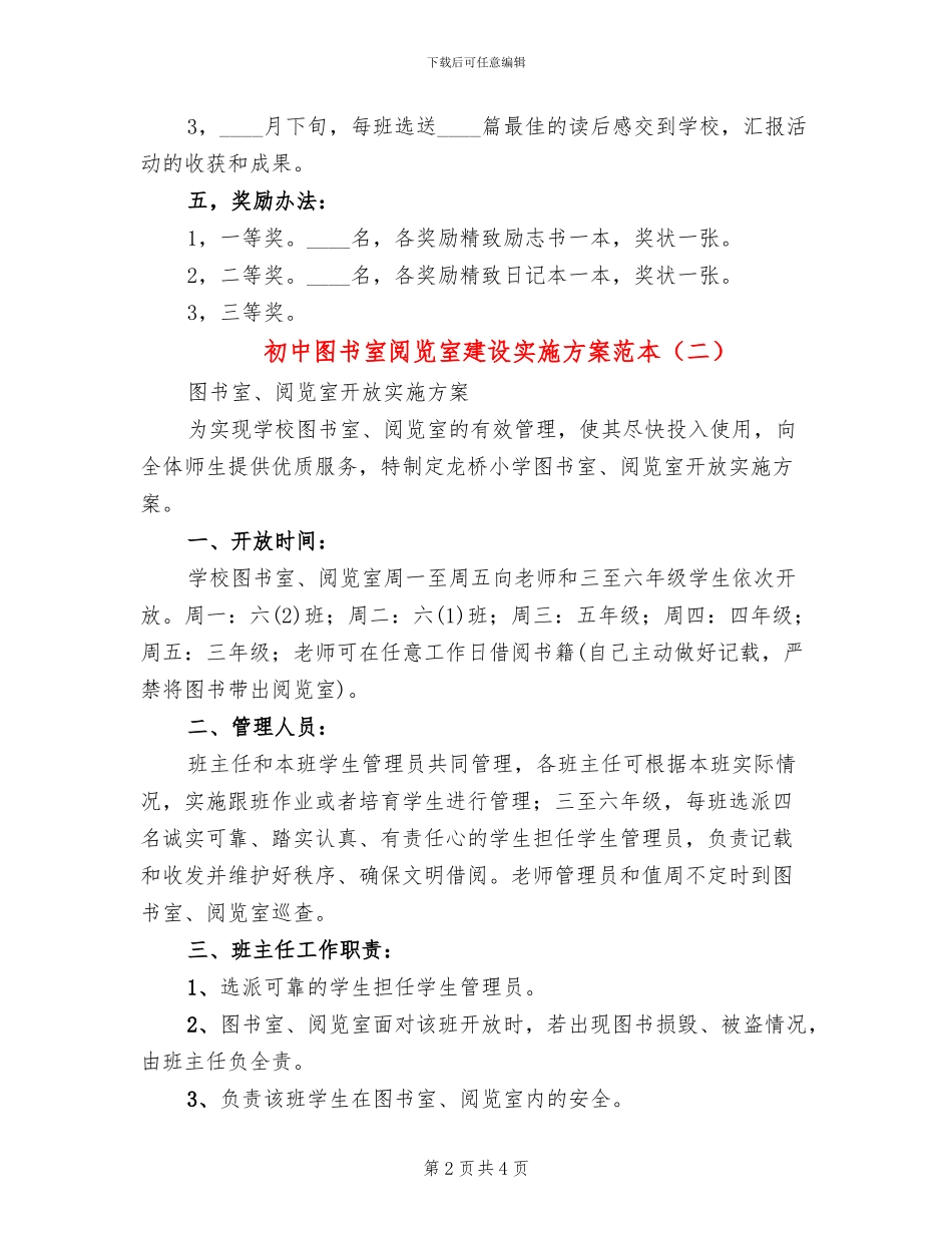 初中图书室阅览室建设实施方案范本_第2页