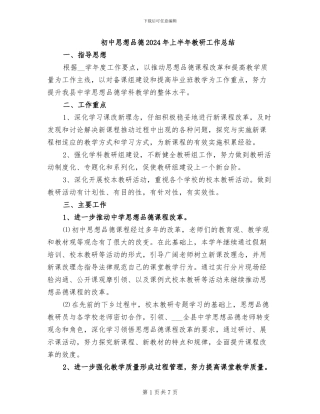 初中思想品德2024年上半年教研工作总结