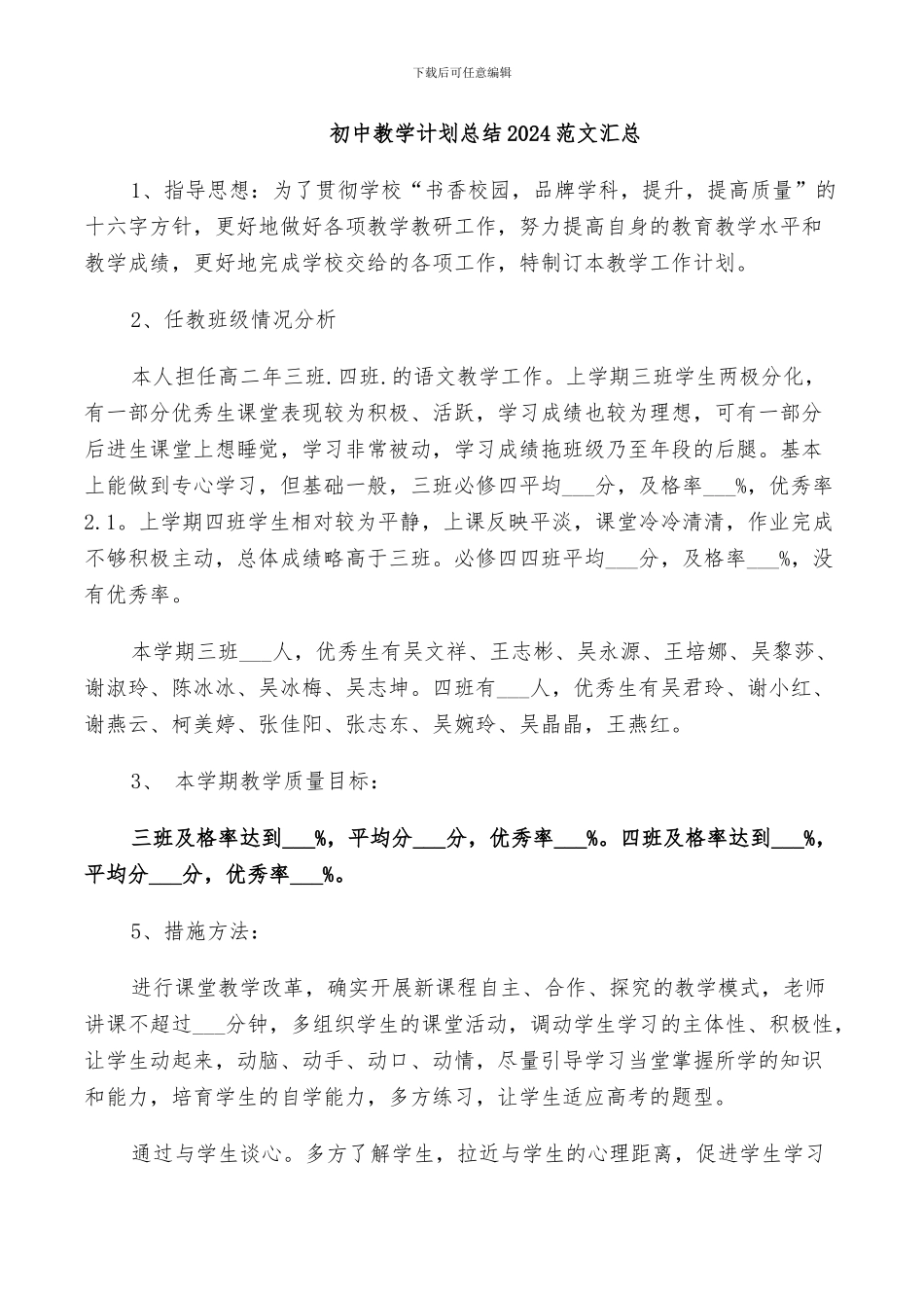 初中教学计划总结2024范文汇总_第1页