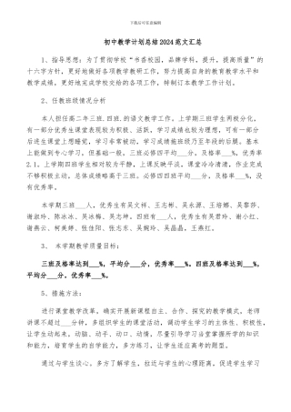初中教学计划总结2024范文汇总