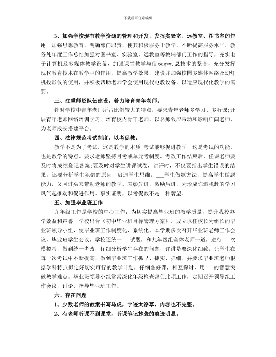 初中教务处年终工作总结_第3页