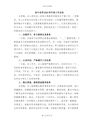 初中教师2024学年度工作总结