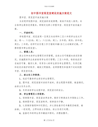 初中图书室阅览室建设实施方案范文
