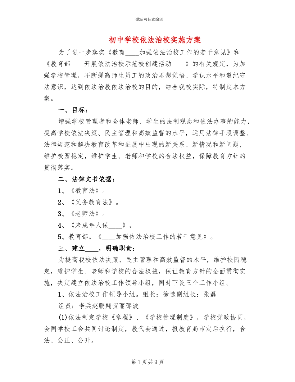 初中学校依法治校实施方案_第1页
