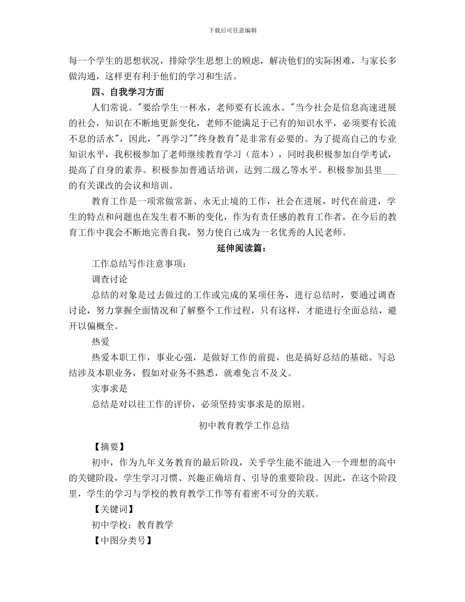 初中教育教学个人工作总结_第2页