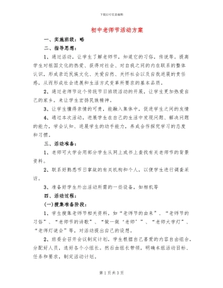 初中教师节活动方案