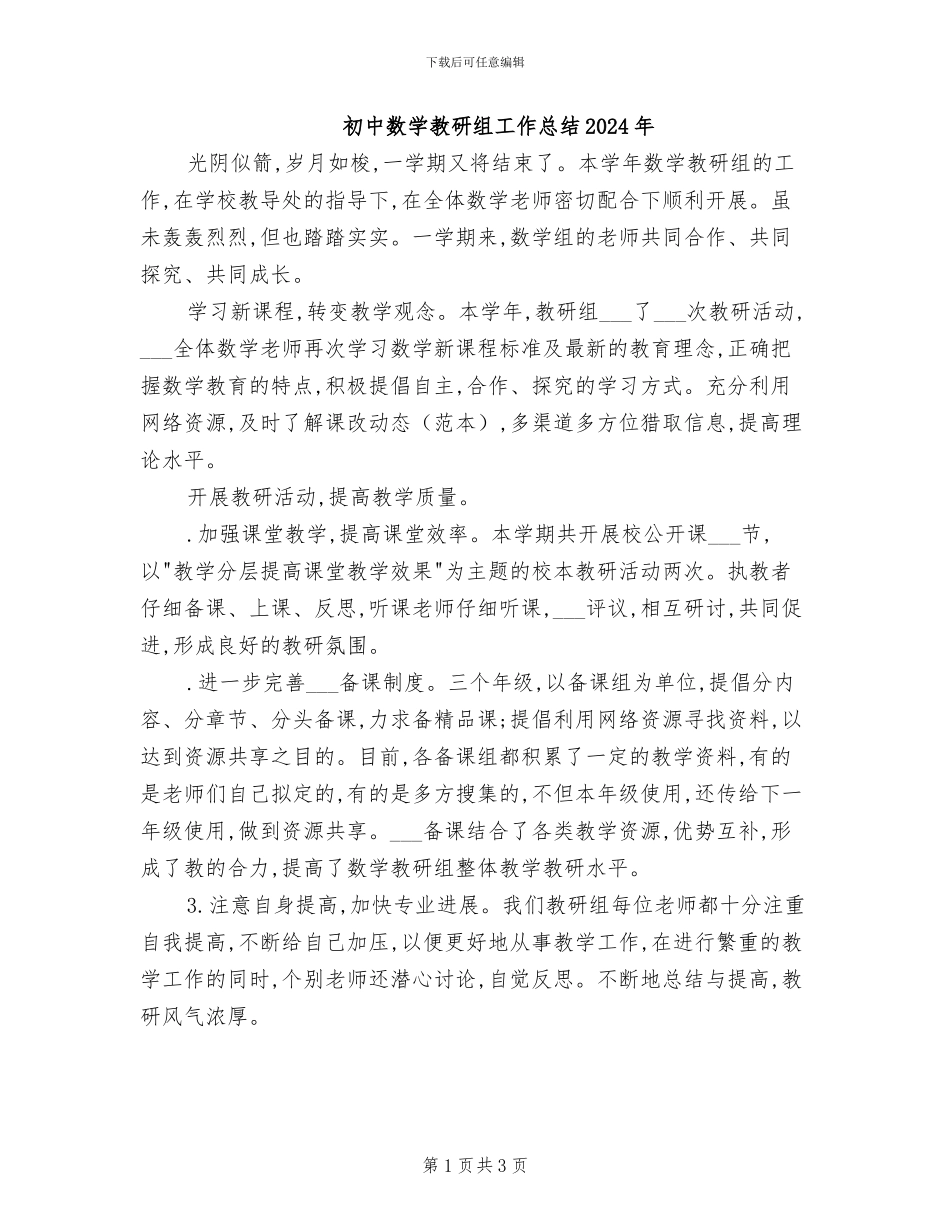 初中数学教研组工作总结2024年_第1页